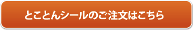 とことんシールボタン