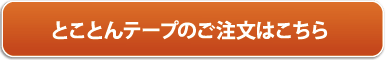 とことんテープボタン