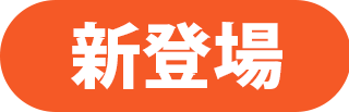 新登場