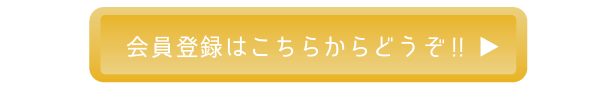 会員登録はこちらからどうぞ