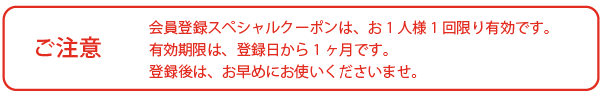 ご注意