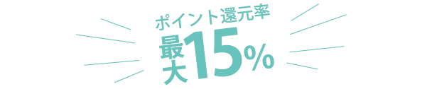 ポイント還元率最大１５％