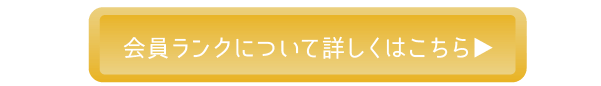 会員ランクについて詳しくはこちら