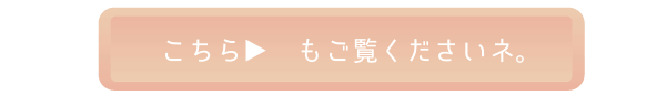 ▼コチラ▼ もご覧くださいネ