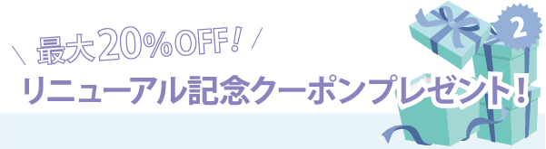 リニューアル記念クーポンプレゼント