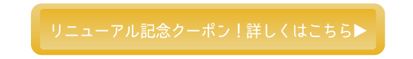 リニューアル記念クーポン！詳しくはこちら