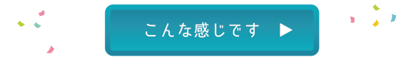 こんな感じです