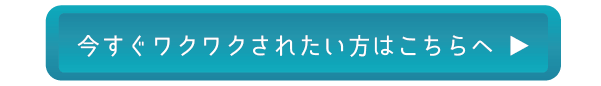 今すぐワクワクされたい方はこちらへ