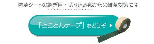 「とことんテープ」をどうぞ