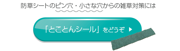 「とことんシール」をどうぞ