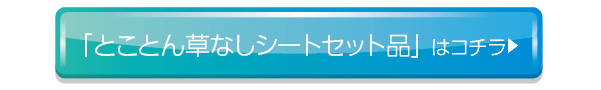 「とことん草なしシートセット品」はコチラ