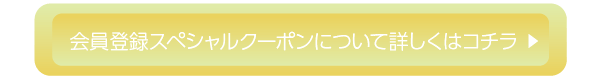 会員登録スペシャルクーポンについて詳しくはコチラ