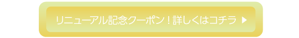 リニューアル記念クーポン！詳しくはこちら