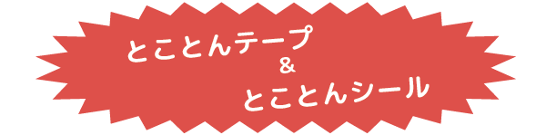 とことんテープ&とことんシール