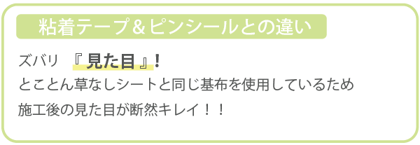 「粘着テープ」&「ピンシール」との違い 