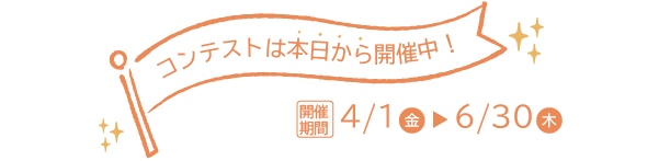 コンテストは本日から開催中！