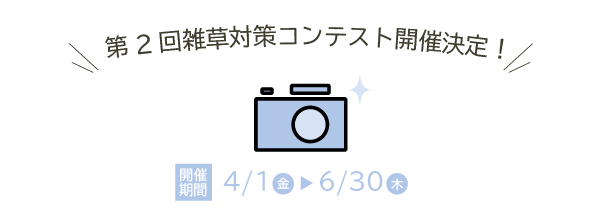 雑草対策コンテスト開催決定！