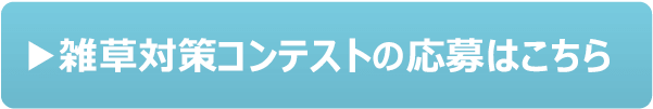 雑草対策コンテストの応募はこちらPc