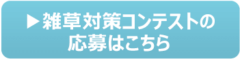 雑草対策コンテストの応募はこちらSp