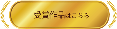 受賞作品はこちら