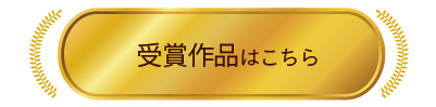 受賞作品はこちら