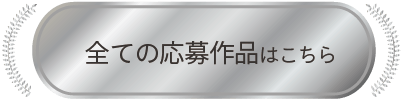 全ての応募作品はこちら