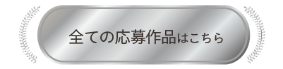 全ての応募作品はこちら