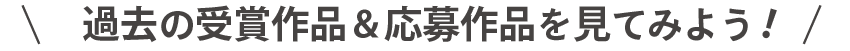 過去の受賞作品＆応募作品を見てみようPc