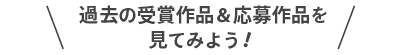 過去の受賞作品＆応募作品を見てみようSp