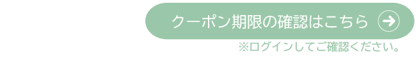 クーポン期限の確認はこちら