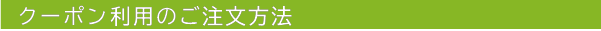 クーポン利用のご注文方法