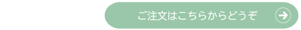 ご注文は下記からどうぞ