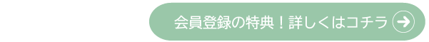 会員登録の特典！詳しくはコチラ