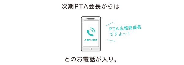 PTA広報委員長ですよ～