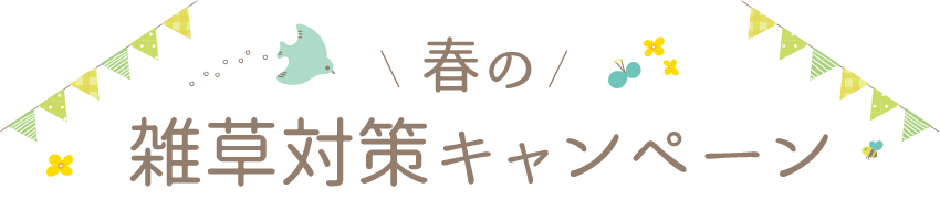 春の雑草対策キャンペーン