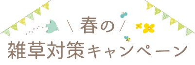春の雑草対策キャンペーン