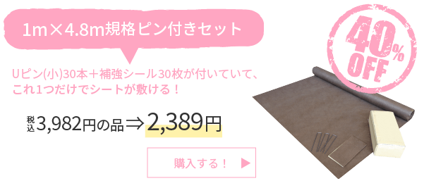 1m×4.8m規格ピン付きセット