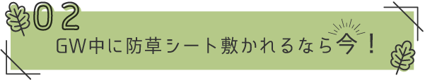 GW中に防草シート敷かれるなら今！