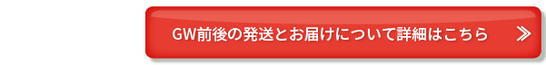 GW前後の発送とお届けについて詳細はこちら