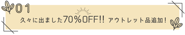 【1】久々に出ました70%OFF!! アウトレット品追加！