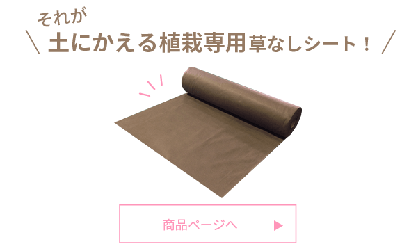 それが「土にかえる植栽専用草なしシート！」