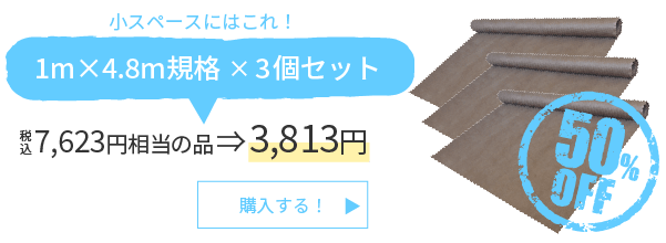 小スペースにはこれ！1m×4.8m規格×3個セット