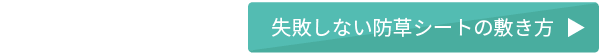 失敗しない防草シートの敷き方