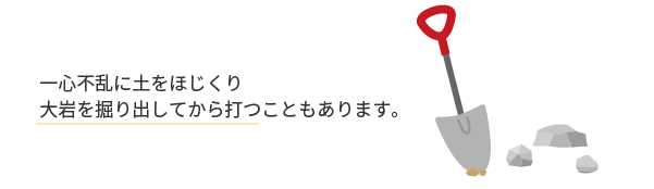 大岩を掘り出してから