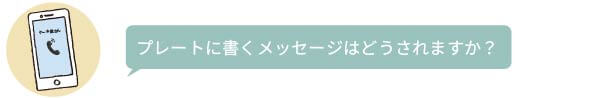 プレートに書くメッセージはどうされますか？