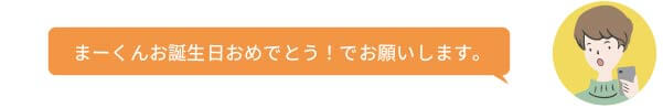 まーくんお誕生日おめでとう！でお願いします。