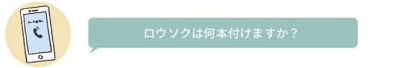 ロウソクは何本付けますか？