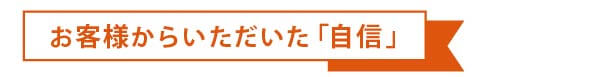 お客様からいただいた「自信」