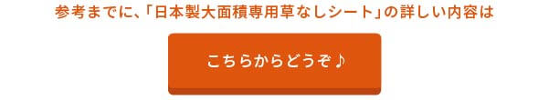 「日本製大面積専用草なしシート」の詳しい内容は下記からどうぞ