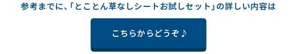 「とことん草なしシートお試しセット」の詳しい内容は下記からどうぞ